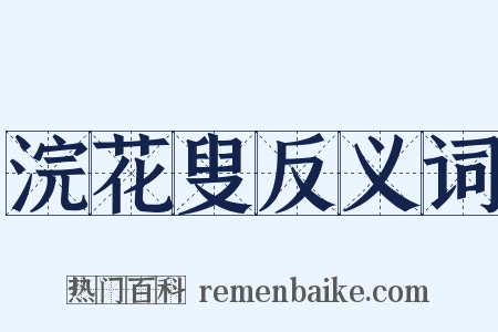 浣花叟反义词是什么意思的图片